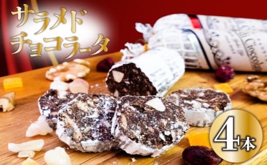 【冬季限定・早期予約受付】 チョコレートサラミ 4本 サラミ チョコ スイーツ 洋菓子  チョコレート お菓子 クリスマス バレンタイン 期間限定 パーティー 贈り物 チョコサラミ高知県須崎