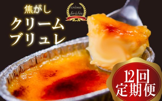 【12ヶ月定期便】 クリームブリュレ 定期便 12回×9個 スイーツ 冷凍 スイーツ定期便 選べる クレームブリュレ 個包装 タラーナ デザート 卵 お菓子 洋菓子 焼き菓子 ギフト おやつ 贈答 飯テ