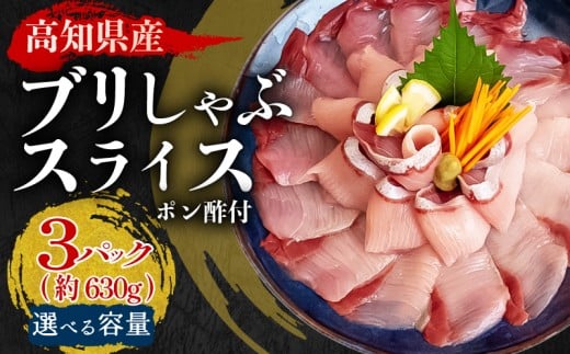 ブリ しゃぶしゃぶ ブリしゃぶ スライス 3パック 新鮮 国産 鰤 約 630g 以上 ぶり セット 冷凍 しゃぶ 鰤 お鍋 年末 年始 大晦日 正月 高知県 須崎市 高知 YI003高知県須崎市20000魚介・海産物鮮魚