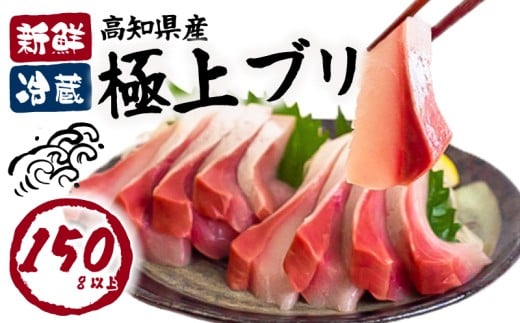 ブリ カット 150g 以上 新鮮 冷蔵 国産 鰤  ぶり セット 刺身 アレンジ 贅沢 お鍋 しゃぶしゃぶ ブリしゃぶ 海鮮丼 年末 年始 大晦日 正月 高知県 須崎市 高知 YI007高知県須崎市8000魚介・海産物