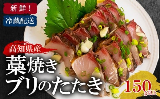 藁焼き ブリ たたき 150g 以上 新鮮 冷蔵 国産 鰤  ぶり ブリのたたき 刺身 アレンジ 贅沢 鰤たたき 海鮮丼 年末 年始 大晦日 正月 高知県 須崎市 高知 YI008高知県須崎市8000魚介・海産物貝類