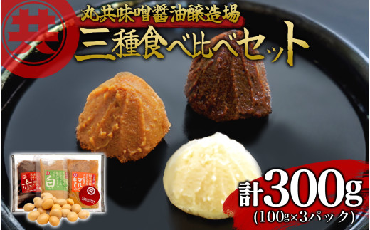 自家製 味噌 3種 100g 3パック 300g セット 国産 マルキョー味噌 赤味噌 白味噌 詰め合わせ みそ 味噌汁 お味噌汁 大豆 米 調味料 発酵調味料 職人 手作り 高知県 須崎市 MK074高知県須崎市3500調味