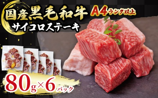 国産 黒毛和牛 A4ランク以上 サイコロステーキ 6パック土佐 黒毛 和牛 | 最上位等級 A4 A5 最高 ランク 贅沢  国産 牛肉 高知県 須崎市 TM054高知県須崎市20000肉牛肉