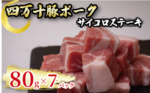 四万十ポーク サイコロステーキ 7パック ブランド豚 豚肉 | 切り落とし 豚バラ 冷凍 真空パック 簡単調理 細切れ 高知県 須崎市 TM055高知県須崎市11000肉豚肉