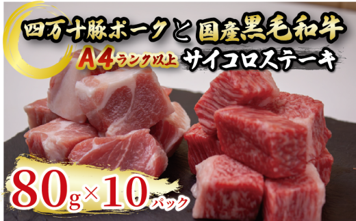 国産 黒毛和牛 A4ランク以上 サイコロステーキ と 四万十ポーク の サイコロステーキ 計10パック | 最上位等級 A4 A5 最高 ランク 贅沢 豚肉 ブランド豚 国産 牛肉 高知県 須崎市 TM056高知県須崎
