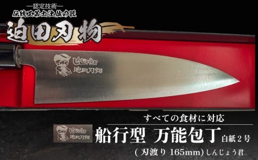 日本三大刃物 土佐打刃物 舟行型 万能包丁 16.5cm 白紙2号 迫田刃物 伝統 職人 鍛造 万能 包丁 日用品 プロ 調理 キッチン 手造り 手砥ぎ 土佐打刃物 高知県 須崎市 しんじょう君 SD042-s高知県須