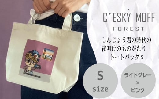 しんじょうくん 夜明け ものがたり トートバッグ S 須崎 高知県 高知 FO021高知県須崎市8000雑貨・日用品おもちゃ・ぬいぐるみ