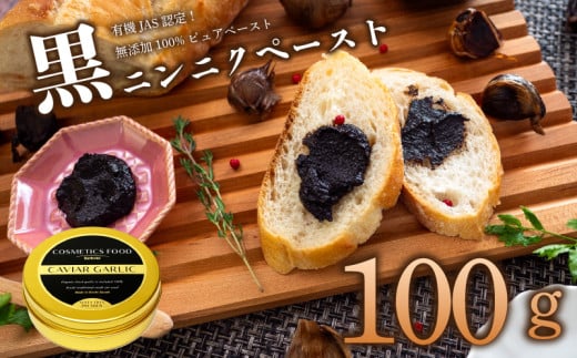 有機黒にんにくペースト 100g | オーガニック 有機栽培 健康食品 高知県産 須崎市高知県須崎市7500野菜・きのこその他 野菜