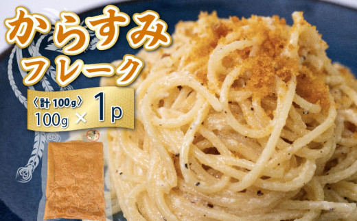 本 からすみ フレーク 真空 パック 1袋 カラスミ 唐墨 高級 珍味 酒の肴 つまみ 魚卵 高知 国産 日本酒 宮進商店謹製 高知県 須崎 MS027高知県須崎市13000鍋セット・総菜・加工食品その他 鍋セ