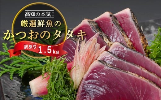 訳あり わら焼き かつおのタタキ 1.5kg 産地直送 小島水産 新鮮 こだわり 逸品 小分け 真空 個包装 高知 土佐 年末年始 鰹 タタキ 藁焼き カツオ おつまみ おかず 晩ごはん 刺身 新鮮 訳あり 高