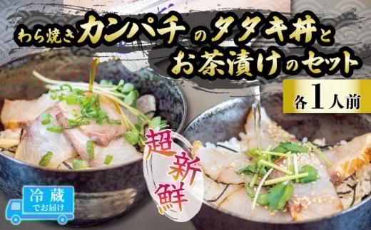 藁焼きカンパチのタタキ丼・カンパチの藁焼きタタキのお茶漬けセット 1人前 勘八 カンパチ 産地直送 刺身 たたき 漬け丼 お茶漬け 茶漬け 漬け 高知 藁焼き わら焼き 真空パック 新鮮 冷蔵