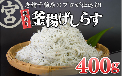 訳あり 釜上げ しらす 選べる 容量 400g 産地直送 ちりめん じゃこ 天日 干し おやつ おつまみ 旨味 栄養 たっぷり ギフト 贈り物 丸宮 宮本 商店 高知県 須崎市 MMY030高知県須崎市8500魚介・海