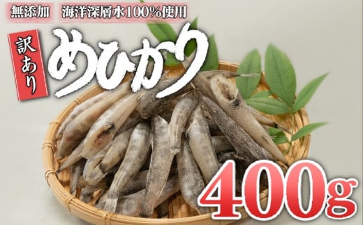 めひかり 干物 400g 産地直送 白身 骨 丸ごと 魚 おかず おつまみ カルシウム ミネラル アオメエソ 天然塩 海洋深層水 丸宮 宮本商店 高知県 須崎市 MMY034高知県須崎市9000魚介・海産物その他