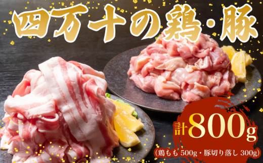 【四万十ブランド】 鶏肉 と 豚肉 の セット 計800g ( 鶏もも肉 500g と 豚肉 スライス 300g ) | 四万十ポーク スライス 四万十鶏 鶏モモ セット 豚肉 豚バラ肉 小分け 小間切れ 切り落とし 冷凍 真