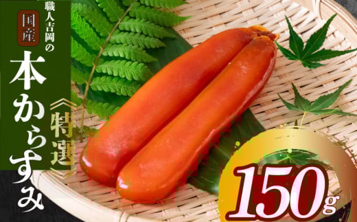 からすみ 150g 以上 【特選】 職人 吉岡 須崎 からすみ 唐墨 高級 珍味 酒の肴 つまみ 魚卵 高知 日本酒 国産  IKY0061高知県須崎市25000魚介・海産物明太子・その他魚卵