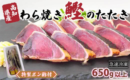 カツオ タタキ 650g以上 藁焼き かつおのたたき 鰹 特製 ポン酢 と 塩 付き こだわり 高知県産 鰹のタタキ 人気 おすすめ 高知県 須崎市 贈り物 ギフト NS004_2x高知県須崎市11000魚介・海産物鮮