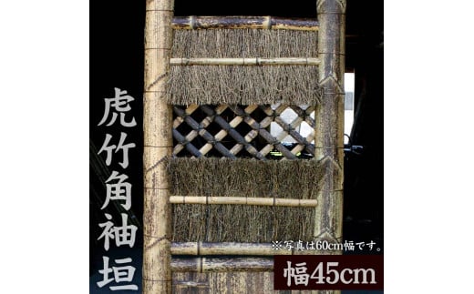 竹垣(虎竹角袖垣)幅45cm 竹製品 インテリア DIY ガーデニング 置物 工芸 和風 TT108高知県須崎市220000衣類・装飾品・工芸品その他 装飾品・工芸品