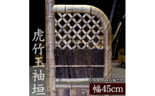 竹垣(虎竹玉袖垣)幅45cm 竹製品 インテリア DIY ガーデニング 置物 工芸 和風 TT101高知県須崎市235000衣類・装飾品・工芸品その他 装飾品・工芸品