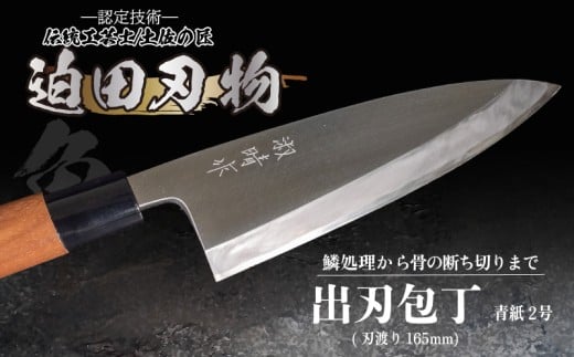 日本三大刃物 土佐打ち刃物 出刃包丁 16.5cm 迫田刃物 鍛冶職人 鍛造包丁 プロ 包丁 キッチン 日用品 青紙2号 青鋼 白紙2号 白鋼 手造り 手砥 高知県 須崎市 SD013-x高知県須崎市94000雑貨・日用品