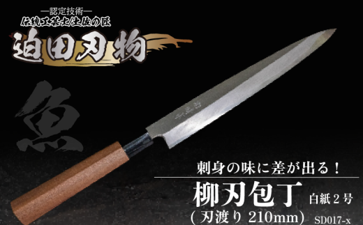 【 土佐打刃物 】 柳刃包丁 21cm 迫田刃物 鍛冶職人 日本三大刃物 白紙2号 包丁 キッチン 用品  高知県 須崎市 SD017-x高知県須崎市84000雑貨・日用品調理器具