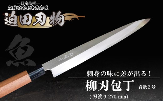 【 土佐打刃物 】 柳刃包丁 27cm 迫田刃物 鍛冶職人 日本三大刃物 土佐打ち刃物 青紙2号 包丁 キッチン 用品  高知県 須崎市 SD035高知県須崎市100000雑貨・日用品調理器具