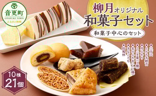 「柳月」オリジナル和菓子セット【A10】北海道音更町16000菓子・スイーツその他 和菓子