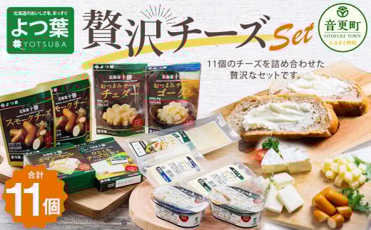 「よつ葉」贅沢チーズセット【A37】北海道音更町16000卵・乳製品チーズ
