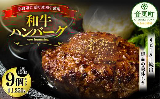 「cow humming」和牛ハンバーグ(150g×9個)【C15】北海道音更町24000肉加工肉(ハム・ソーセージ等)