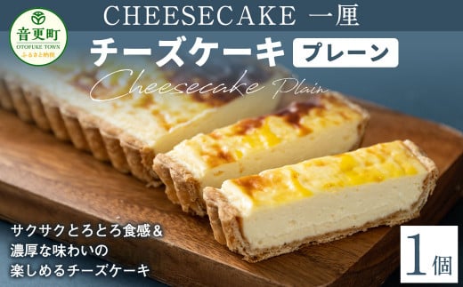「CHEESECAKE一厘」チーズケーキ(プレーン)【B22】北海道音更町10000菓子・スイーツケーキ・カステラ