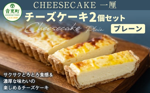 「CHEESECAKE一厘」チーズケーキ2個セット(プレーン)【A59】北海道音更町16000菓子・スイーツケーキ・カステラ
