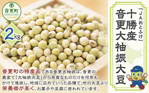 【令和7年産】音更大袖振大豆2kg「JAおとふけ」【B15】北海道音更町7000野菜・きのこ豆類