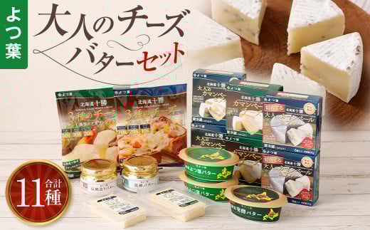 「よつ葉」大人のチーズ・バターセット【C14】北海道音更町30000卵・乳製品チーズ