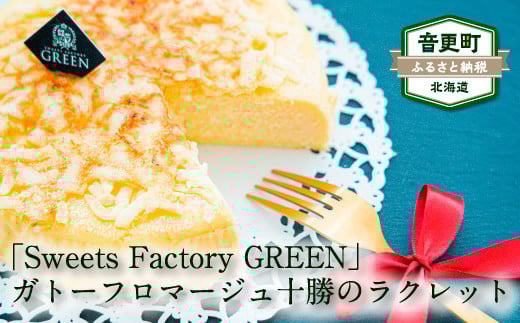 ガトーフロマージュ 十勝のラクレット【C22】北海道音更町19000菓子・スイーツケーキ・カステラ