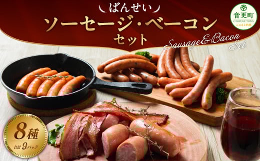 「ばんせい」ソーセージ・ベーコンセット【A58】北海道音更町16000肉加工肉(ハム・ソーセージ等)