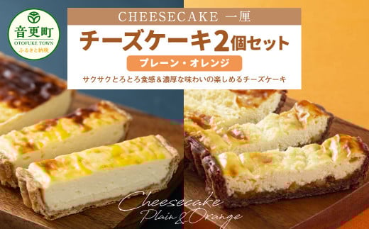 「CHEESECAKE一厘」チーズケーキ2個セット(プレーン・オレンジ)【A61】北海道音更町16000菓子・スイーツケーキ・カステラ
