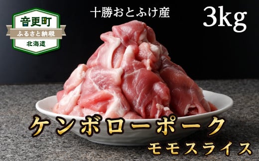 十勝おとふけ産ケンボローポーク モモスライス3kg【C41】北海道音更町23000肉豚肉