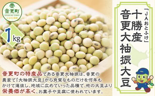【令和7年産】 音更大袖振大豆1kg「JAおとふけ」【B39】北海道音更町4000野菜・きのこ豆類