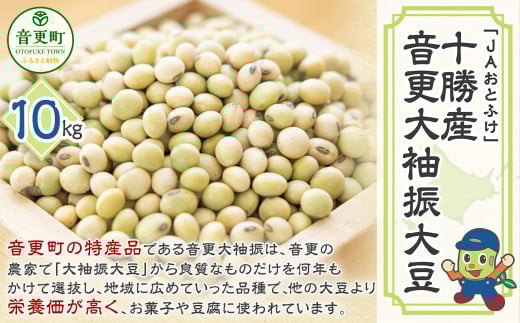 【令和7年産】 音更大袖振大豆10kg「JAおとふけ」【C43】北海道音更町21000野菜・きのこ豆類