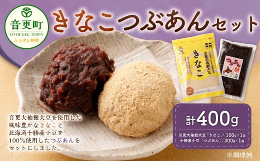 音更大袖振大豆のきなことおとふけ小豆のつぶあんセット【B44】北海道音更町2000菓子・スイーツその他 和菓子