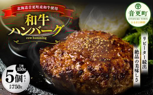 「cow humming」和牛ハンバーグ(150g×5個)【A74】 ハンバーグ 牛肉北海道音更町14000肉牛肉