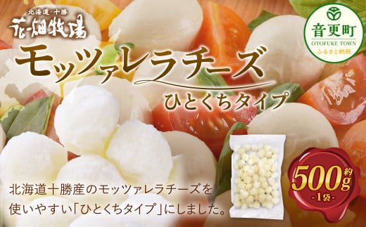 花畑牧場 モッツァレラチーズひとくちタイプ 約500g【B94】 モッツァレラチーズ 北海道産北海道音更町10000卵・乳製品チーズ