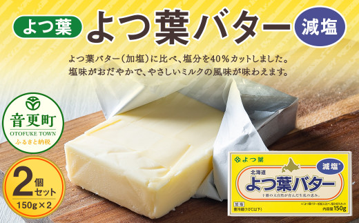 よつ葉バター(減塩) 2個セット【B114】 減塩バター 北海道北海道音更町6000卵・乳製品バター