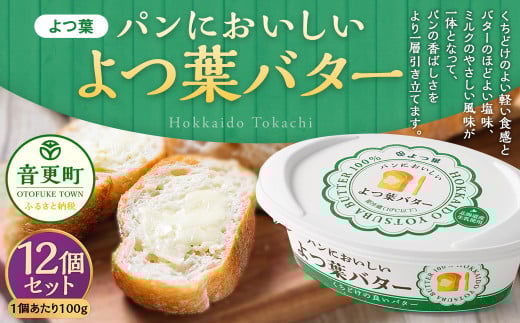 「よつ葉」パンにおいしいよつ葉バター 12個セット【A102】 パンにおいしいバター 北海道北海道音更町15000卵・乳製品バター