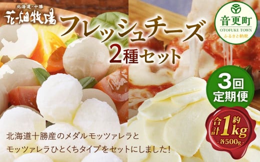 【3回定期便】花畑牧場 フレッシュチーズ2種セット(メダルモッツァレラ 約500g+モッツァレラひとくちタイプ 約500g)【D51】 モッツァレラチーズ 北海道産北海道音更町45000卵・乳製品チー