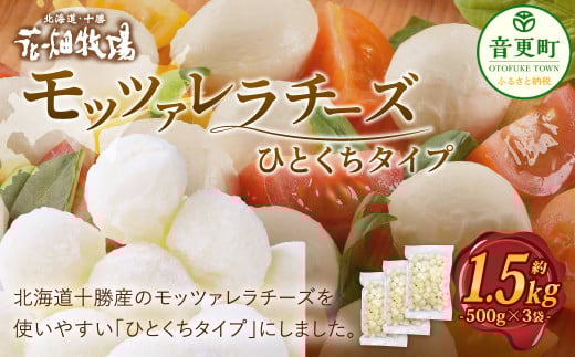 花畑牧場 モッツァレラチーズひとくちタイプ 約1.5kg【C84】 モッツァレラチーズ 北海道産北海道音更町21000卵・乳製品チーズ
