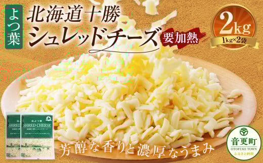 よつ葉 北海道 十勝 シュレッドチーズ (要加熱) 1kg×2袋 計2kg 【A110】 チーズ ナチュラルチーズ チェダー ゴーダ モッツァレラ ミックスチーズ 3種類北海道音更町18000卵・乳製品チーズ