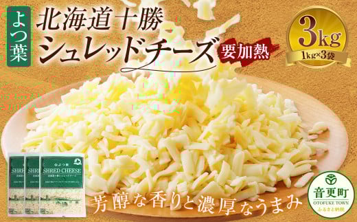 よつ葉 北海道 十勝 シュレッドチーズ (要加熱) 1kg×3袋 計3kg 【C88】 チーズ ナチュラルチーズ チェダー ゴーダ モッツァレラ ミックスチーズ 3種類北海道音更町25000卵・乳製品チーズ