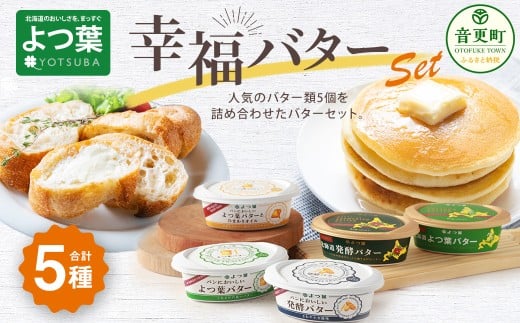 「よつ葉」幸福バターセット(5種)【B129】北海道音更町11000卵・乳製品バター