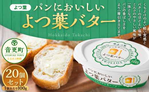 「よつ葉」パンにおいしいよつ葉バター 20個セット【C89】北海道音更町23000卵・乳製品バター