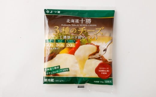 「よつ葉」北海道十勝 3種のチーズ《濃厚コク旨ブレンド》130g×2袋【B138】北海道音更町7000卵・乳製品チーズ